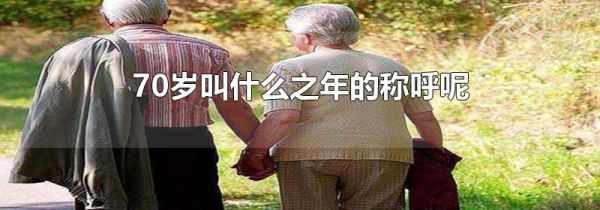 70岁叫什么之年的称呼呢