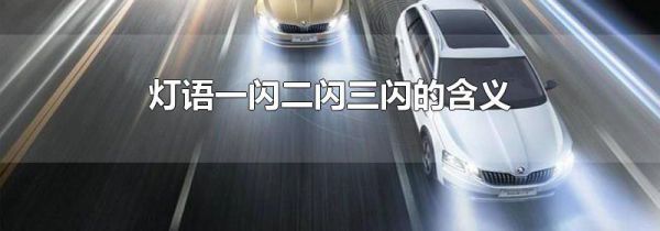 灯语一闪二闪三闪的含义