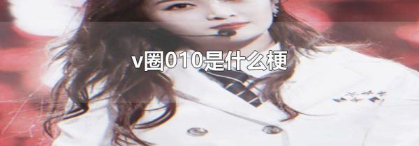 v圈010是什么梗