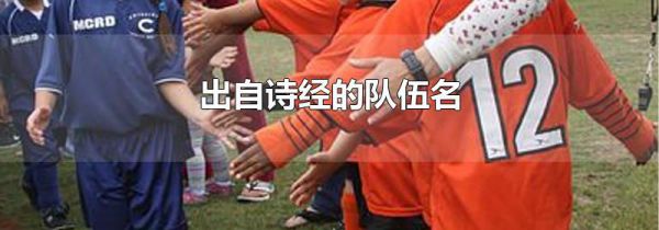 出自诗经的队伍名
