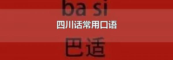 四川话常用口语