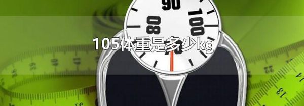 105体重是多少kg