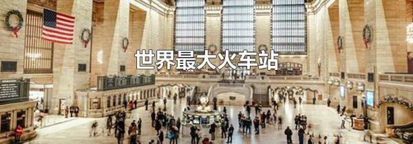 世界最大火车站
