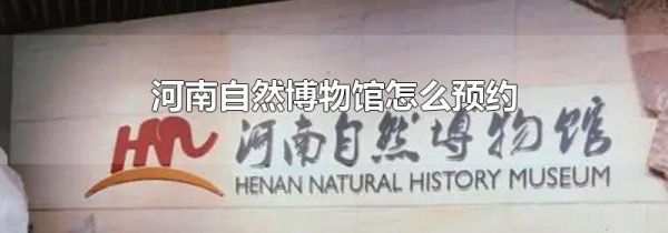 河南自然博物馆怎么预约