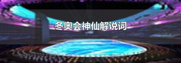 冬奥会神仙解说词