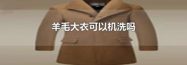 羊毛大衣可以机洗吗
