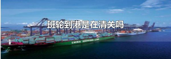 班轮到港是在清关吗