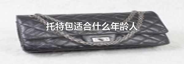 托特包适合什么年龄人