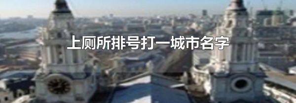 上厕所排号打一城市名字