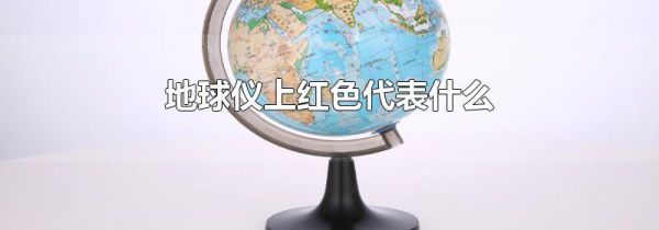 地球仪上红色代表什么