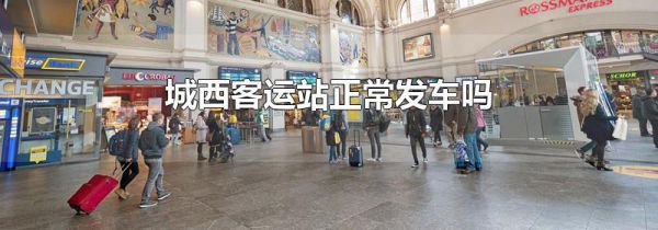 城西客运站正常发车吗