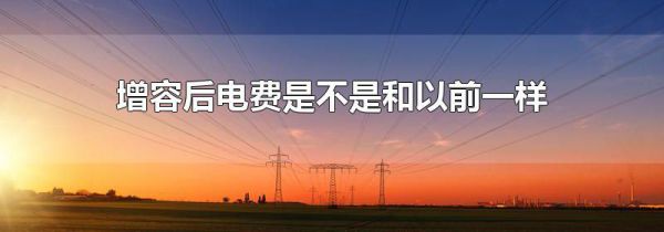 增容后电费是不是和以前一样
