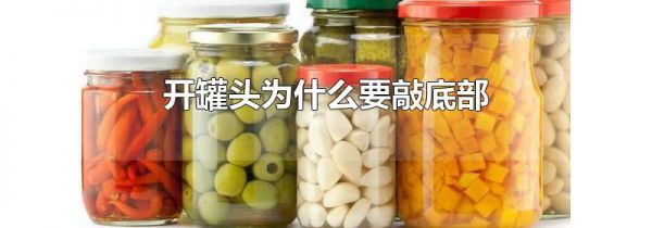 开罐头为什么要敲底部