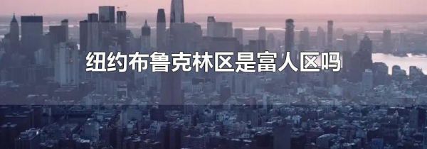 纽约布鲁克林区是富人区吗