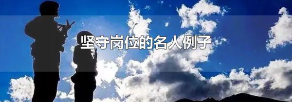 坚守岗位的名人例子