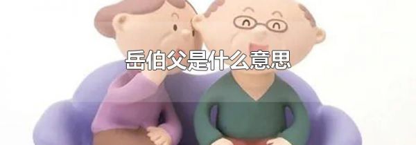 岳伯父是什么意思