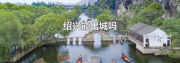 绍兴能出城吗