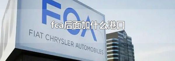 fca后面加什么港口