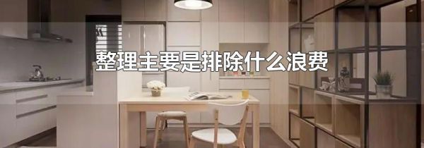 整理主要是排除什么浪费