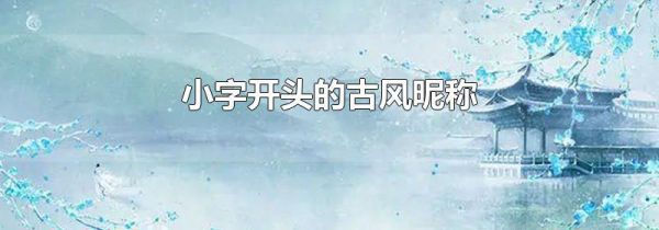 小字开头的古风昵称