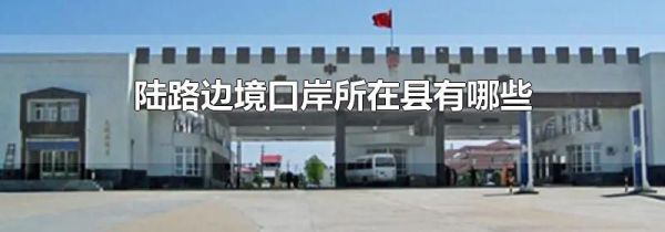 陆路边境口岸所在县有哪些