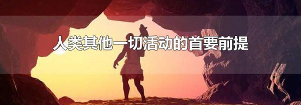 人类其他一切活动的首要前提
