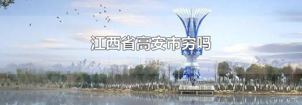 江西省高安市穷吗