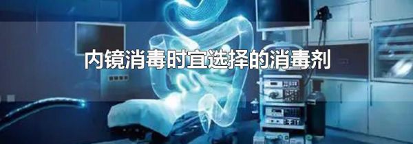内镜消毒时宜选择的消毒剂