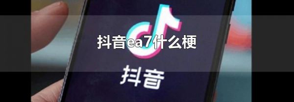 抖音ea7什么梗