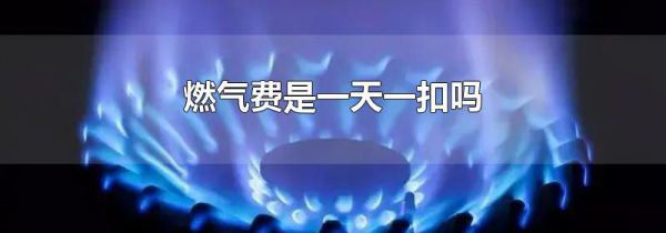 燃气费是一天一扣吗