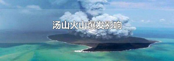 汤山火山爆发影响