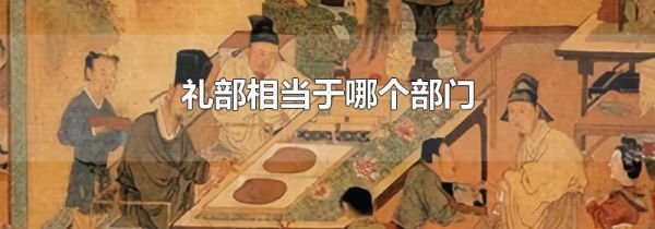 礼部相当于哪个部门