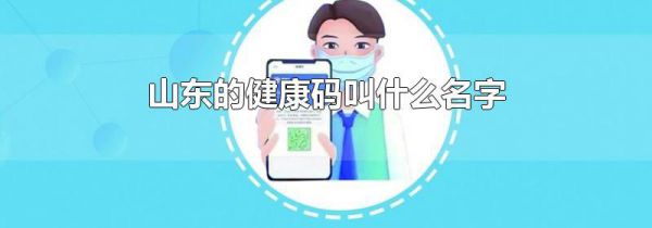 山东的健康码叫什么名字