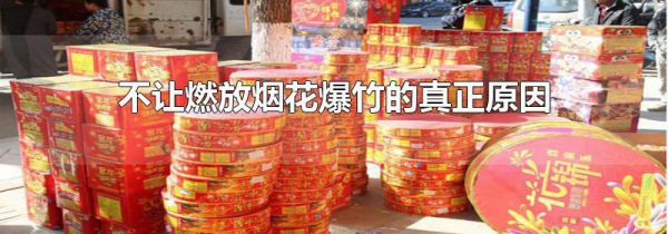 不让燃放烟花爆竹的真正原因