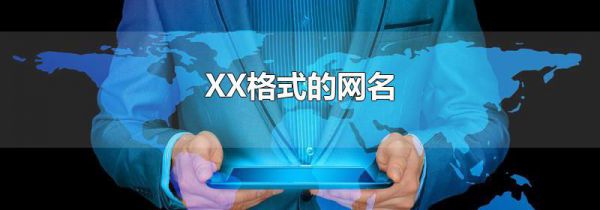 XX格式的网名