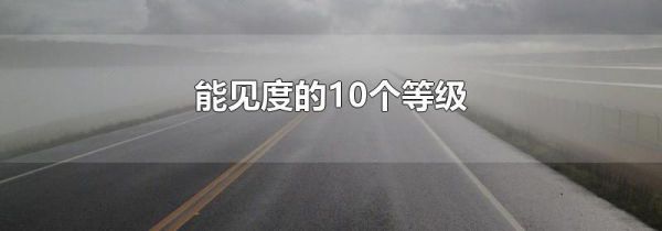 能见度的10个等级