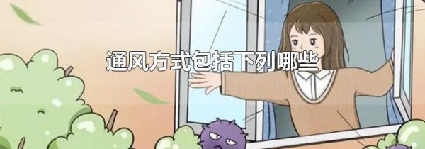 通风方式包括下列哪些