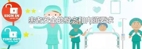 患者安全的概念和内涵要求