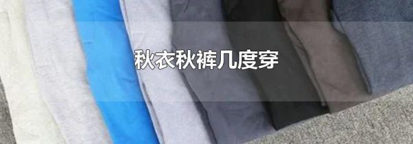 秋衣秋裤几度穿
