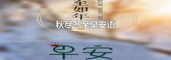 秋尽冬至早安语