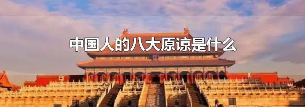 中国人的八大原谅是什么
