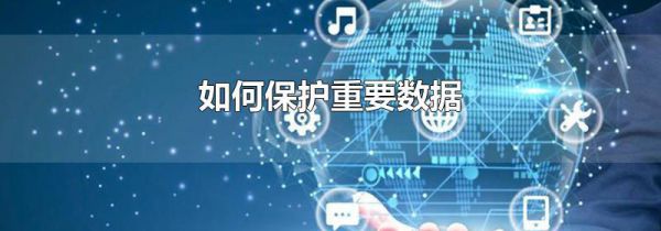 如何保护重要数据