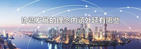 协调发展的理念内涵外延有哪些