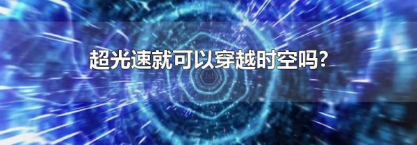 超光速就可以穿越时空吗?