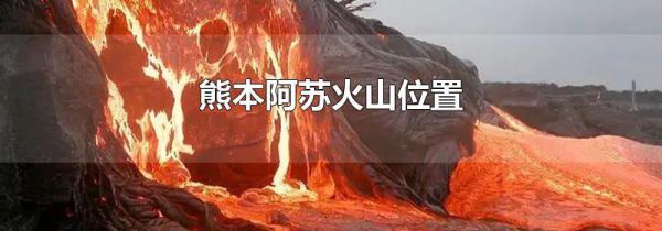 熊本阿苏火山位置