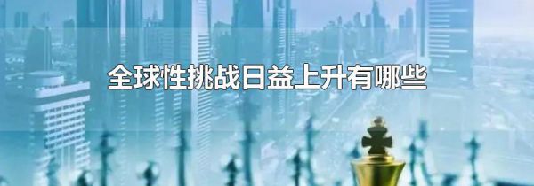 全球性挑战日益上升有哪些