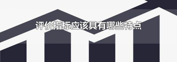 评价指标应该具有哪些特点