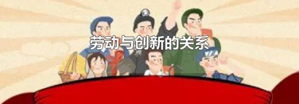 劳动与创新的关系