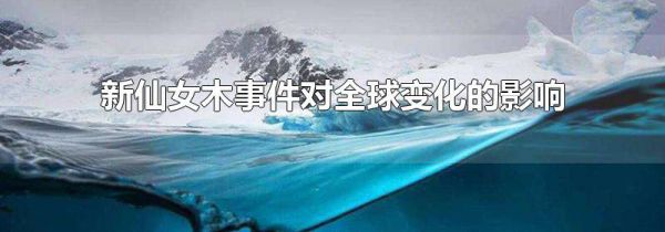 新仙女木事件对全球变化的影响