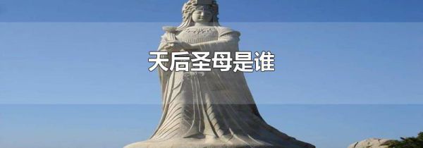 天后圣母是谁